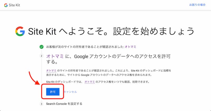 Site Kit by Google の設定方法と使い方