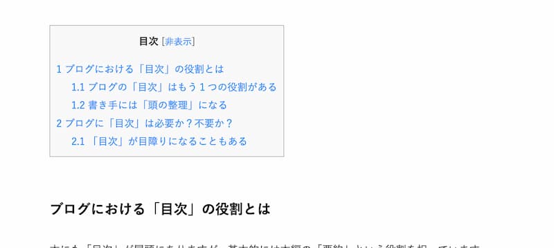ブログに目次は必要か不要か