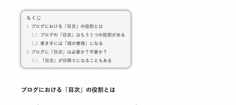 ブログに目次は必要か不要か