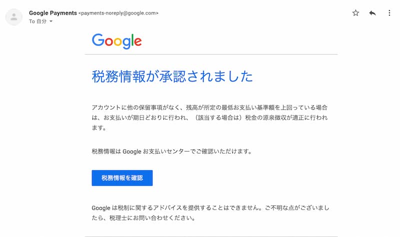 アドセンスの税務情報を提出する方法