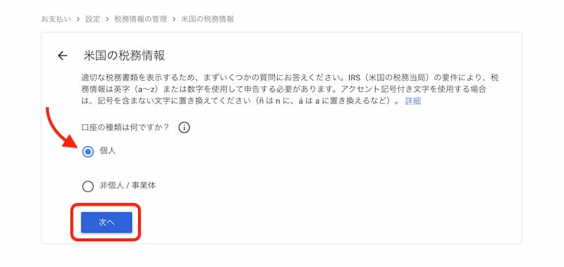 アドセンスの税務情報を提出する方法