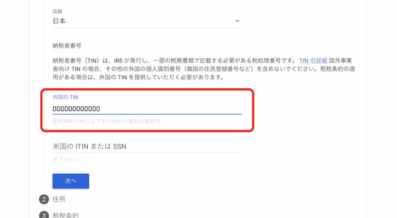 アドセンスの税務情報を提出する方法