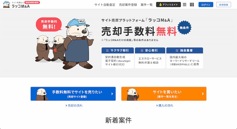 サイト売買 の注意点