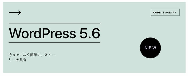 WordPress 5.6 のアプデで変わったところ